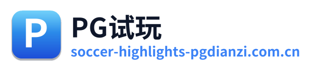 PG试玩